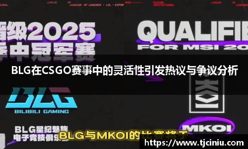BLG在CSGO赛事中的灵活性引发热议与争议分析