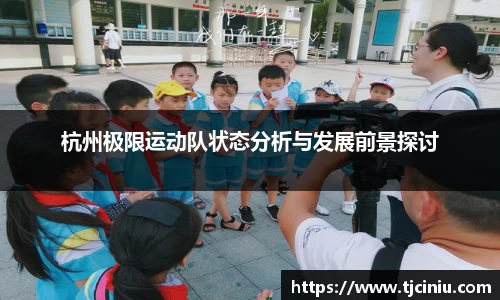 杭州极限运动队状态分析与发展前景探讨