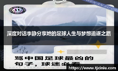 深度对话李静分享她的足球人生与梦想追逐之路