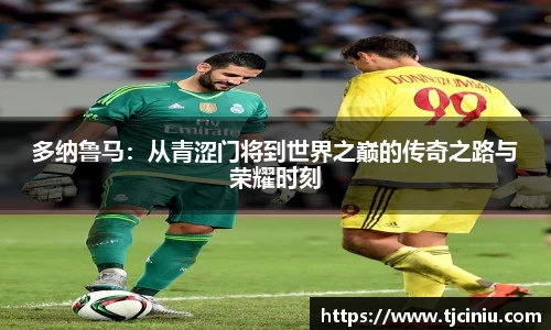 多纳鲁马：从青涩门将到世界之巅的传奇之路与荣耀时刻